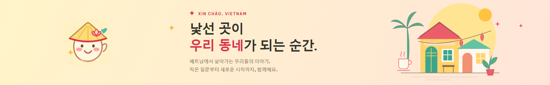 낯선 곳이 우리 동네가 되는 순간. 베트남에서 함께 나누는 일상, Cảm ơn, Korea · 깜언